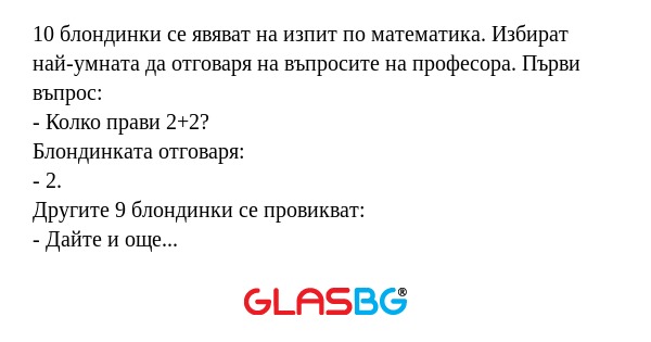 10 блондинки се явяват на изпит...