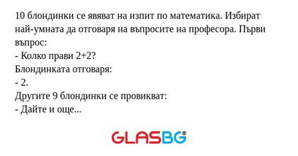 10 блондинки се явяват на изпит...