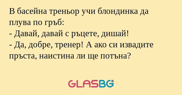 В басейна треньор учи блондинка...