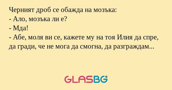 Черният дроб се обажда на мозъка...