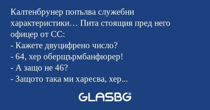Калтенбрунер попълва служебни характеристики...