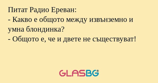 Питат Радио Ереван: - Какво е общото...