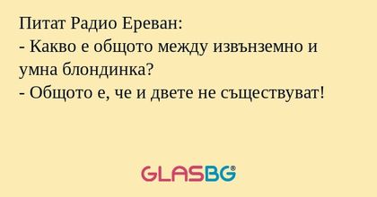 Питат Радио Ереван: - Какво е общото...