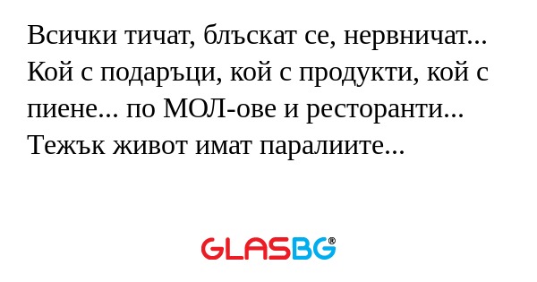 Всички тичат, блъскат се, нервничат...