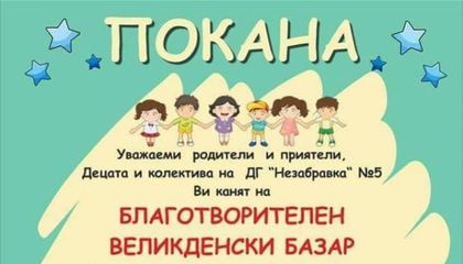 Утре се открива благотворителен великденски базар
