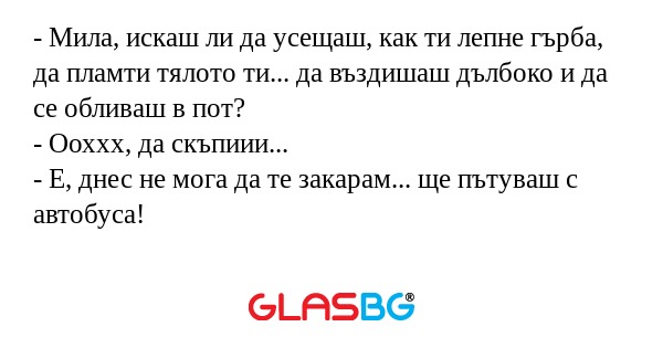 Мила, искаш ли да усещаш, как...