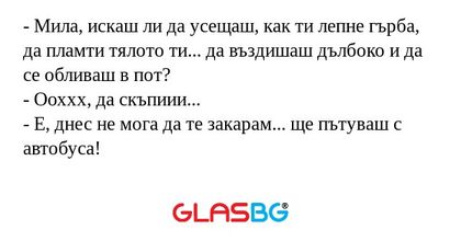 Мила, искаш ли да усещаш, как...
