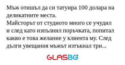 Мъж отишъл да си татуира 100 долара...
