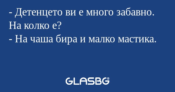 Детенцето ви е много забавно...