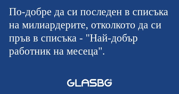 По-добре да си последен в списъка...
