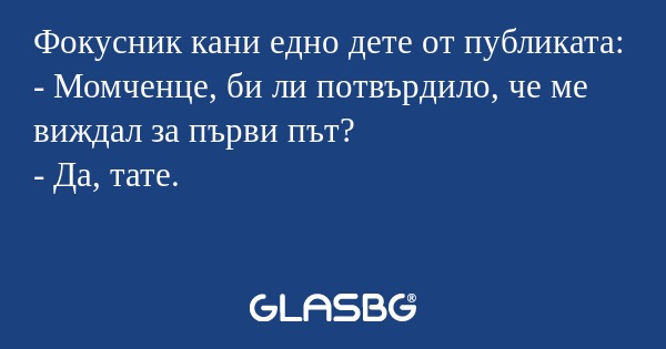 Фокусник кани едно дете от публиката...