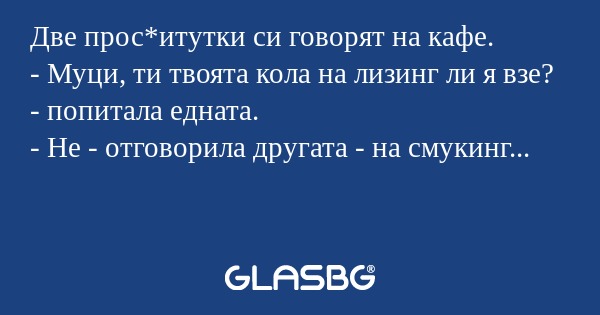 Две прос*итутки си говорят на кафе...