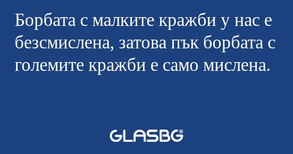 Борбата с малките кражби у нас...