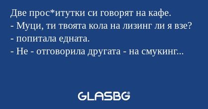 Две прос*итутки си говорят на кафе...