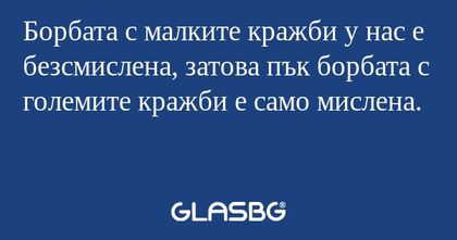 Борбата с малките кражби у нас...