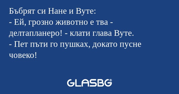 Бъбрят си Нане и Вуте: - Ей, грозно...