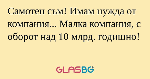 Самотен съм! Имам нужда от компания...