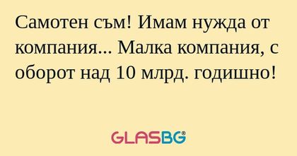Самотен съм! Имам нужда от компания...