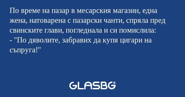 По време на пазар в месарския магазин...