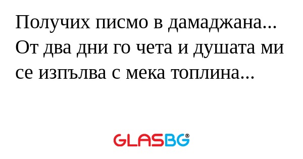 Получих писмо в дамаджана... От...