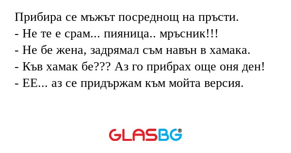Прибира се мъжът посреднощ на пръсти...
