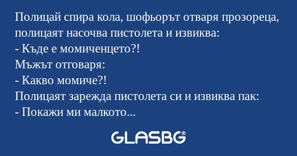 Полицай спира кола, шофьорът отваря...