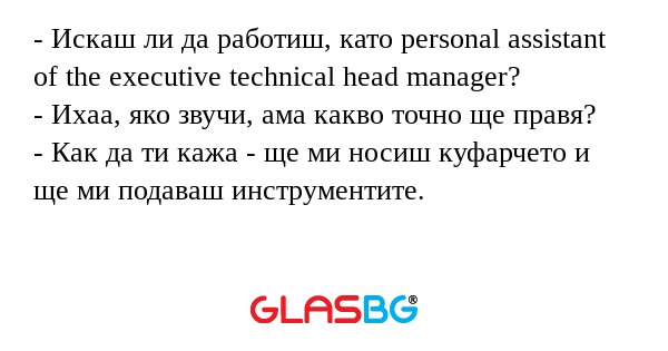 Искаш ли да работиш, като рersonal...