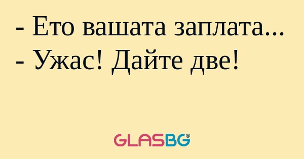Ето вашата заплата... - Ужас...