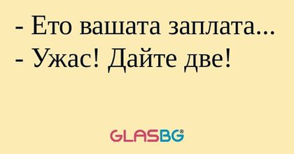 Ето вашата заплата... - Ужас...