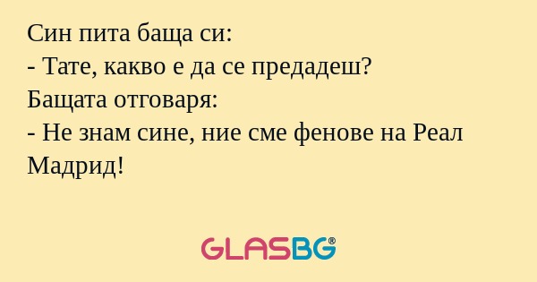 Син пита баща си: - Тате, какво...