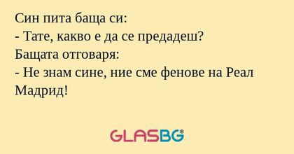 Син пита баща си: - Тате, какво...