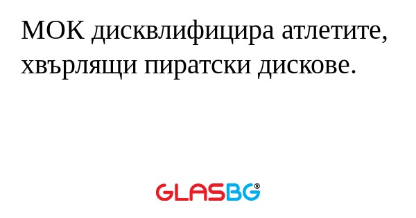 МОК дисквлифицира атлетите, хвърлящи пиратски дискове.