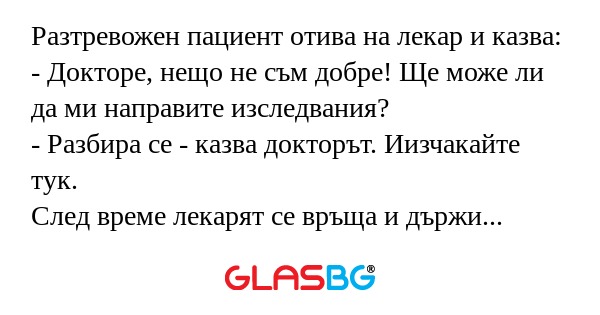 Разтревожен пациент отива на лекар...