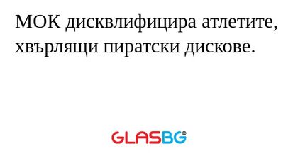 МОК дисквлифицира атлетите, хвърлящи пиратски дискове.
