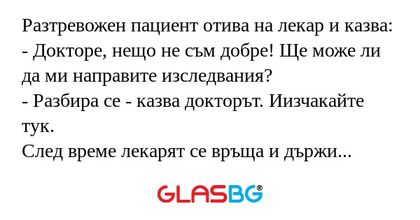 Разтревожен пациент отива на лекар...
