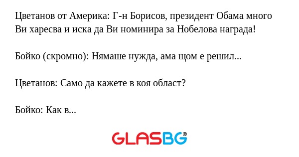 Цветанов от Америка: Г-н Борисов...