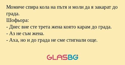 Момиче спира кола на пътя и моли...