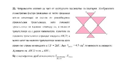 Еднакви триъгълници спънаха седмокласниците на матурата. Вие виждате ли ги?