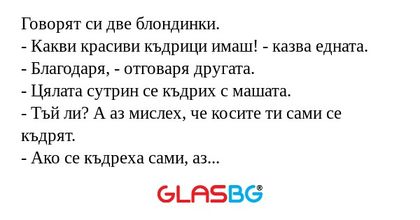 Говорят си две блондинки. - Какви...