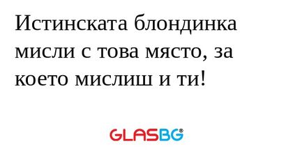 Истинската блондинка мисли с това...