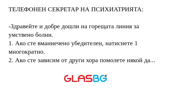 ТЕЛЕФОНЕН СЕКРЕТАР НА ПСИХИАТРИЯТА...