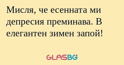Мисля, че есенната ми депресия...