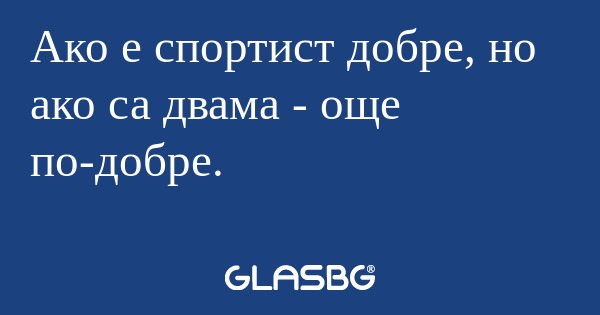 Ако е спортист добре, но ако са...
