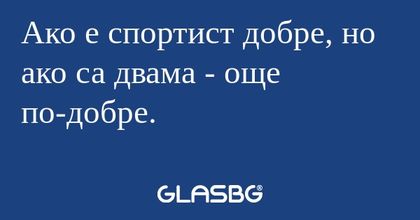 Ако е спортист добре, но ако са...