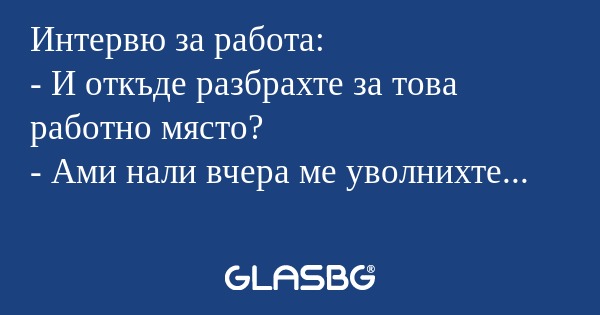 Интервю за работа: - И откъде разбрахте...