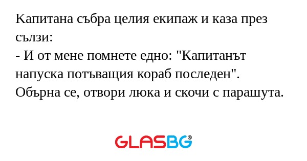 Kапитана събра целия екипаж и каза...