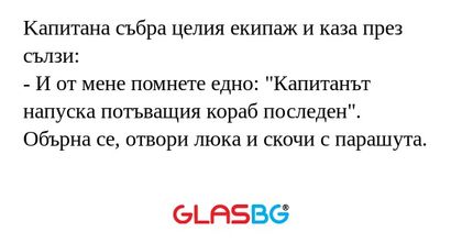 Kапитана събра целия екипаж и каза...