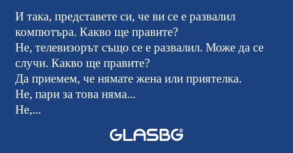 И така, представете си, че ви се...