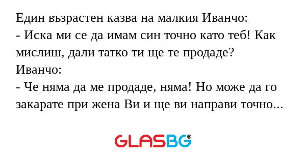 Един възрастен казва на малкия...