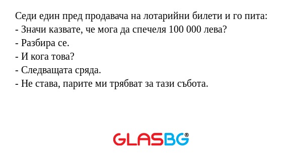 Седи един пред продавача на лотарийни...